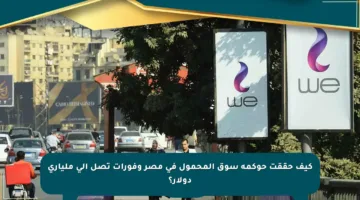 كيف حققت حوكمة سوق المحمول في مصر وفورات تصل إلى ملياري دولار؟